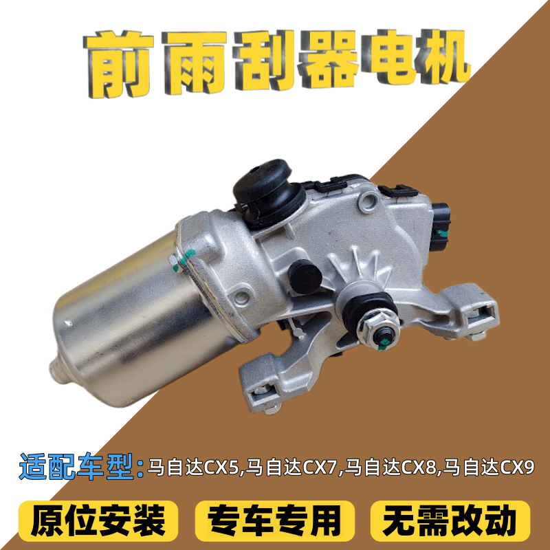 马自达CX5CX7CX8CX9前雨刮器电机