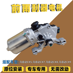 适配马自达CX5CX7CX8CX9前雨刷器电机雨刮马达刮水器推配件正品