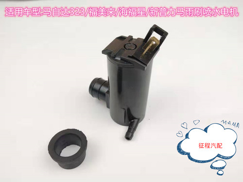 适用福美来马自达323海福星喷水电机洗涤器泵玻璃壶马达汽车配件