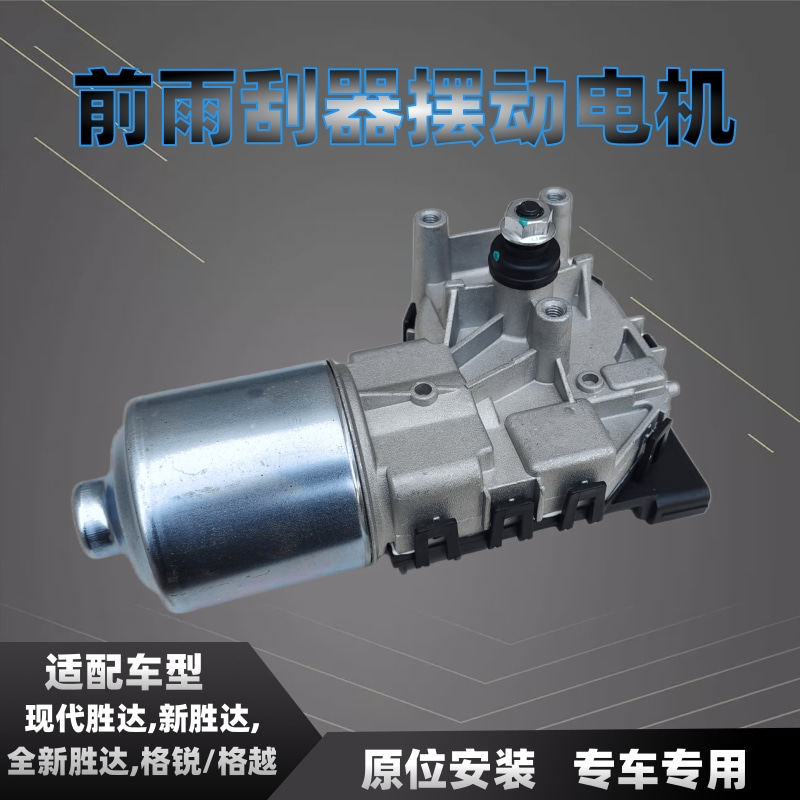 新胜达全新胜达格锐格越雨刮电机