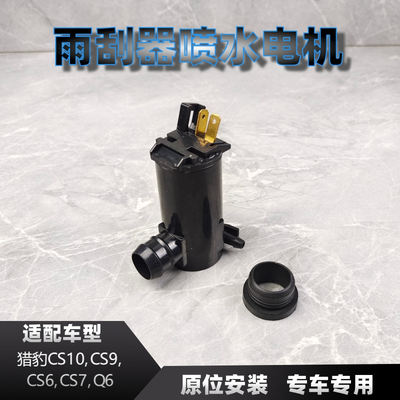 适配猎豹CS6CS7CS9CS10Q6雨刮器喷水电机玻璃壶马达风窗洗涤器泵