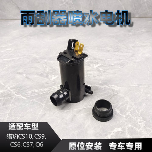 CS6CS7CS9CS10Q6雨刮器喷水电机
