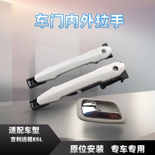 遥峰远程E5L车门外拉手内扣手