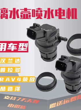 适配丰田汉兰达普拉多酷路泽RAV4雨刷喷水电机洗涤器马达玻璃壶泵