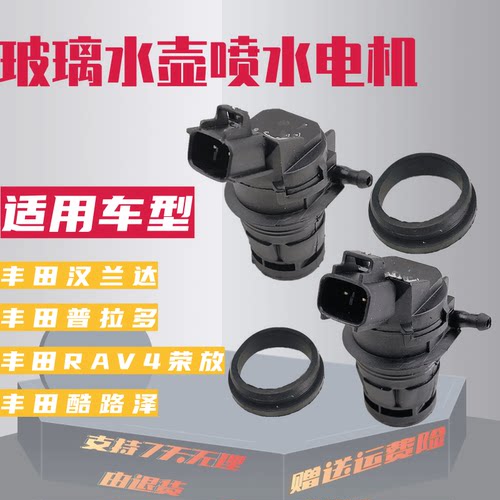 适配丰田汉兰达普拉多酷路泽RAV4雨刷喷水电机洗涤器马达玻璃壶泵