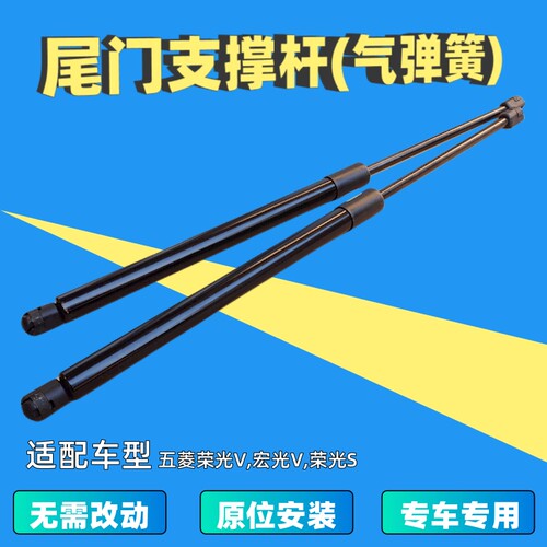 宏光V荣光V光S支撑杆液压气弹簧