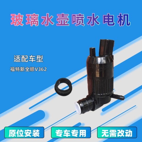 新全顺V362雨刮器喷水电机马达
