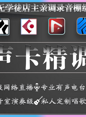 专业调音师声卡调试RME外置ixi艾肯midi录音直播唱歌机架效果精调