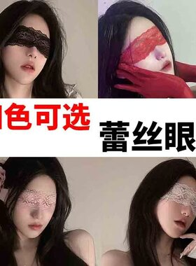 蒙眼丝带遮眼飘带布条眼罩