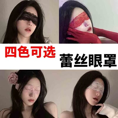 蒙眼丝带遮眼飘带布条眼罩
