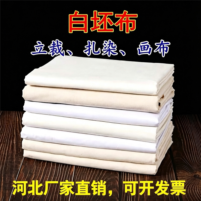 立裁纯棉白坯布全棉白布料服装立裁胚布扎染蜡染全棉涤棉漂白棉布