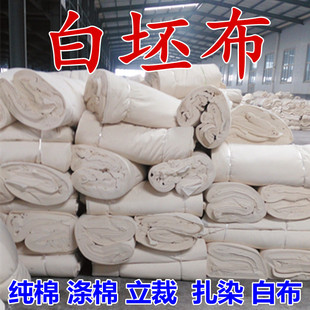 纯棉白坯布立裁胚布服装设计扎染蜡染白布料涤棉全棉漂白布料包邮