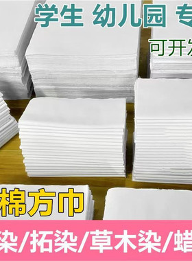 扎染布料纯棉方巾拓染植物染手工DIY全棉蜡染小方巾幼儿园敲拓染