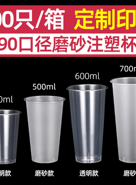 90口径一次性奶茶杯子塑料带盖加厚500ml商用磨砂注塑杯定制整箱