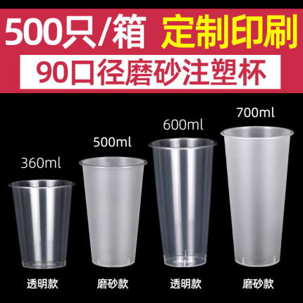 90口径一次性奶茶杯子塑料带盖加厚500ml商用磨砂注塑杯定制整箱