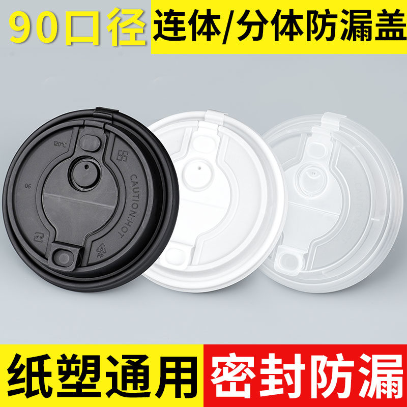 霸王同款90口径连体盖防漏分体盖咖啡奶茶纸杯专用盖加厚注塑盖子