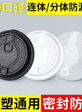 霸王同款90口径连体盖防漏分体盖咖啡奶茶纸杯专用盖加厚注塑盖子