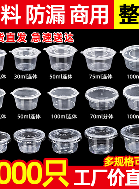 酱料杯一次性带盖塑料调料盒圆形小号外卖打包酱汁杯辣椒酱油醋盒