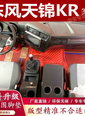 6.8米9.8米东风天锦KR240脚垫东风天锦KR225 255 330东风天锦脚垫