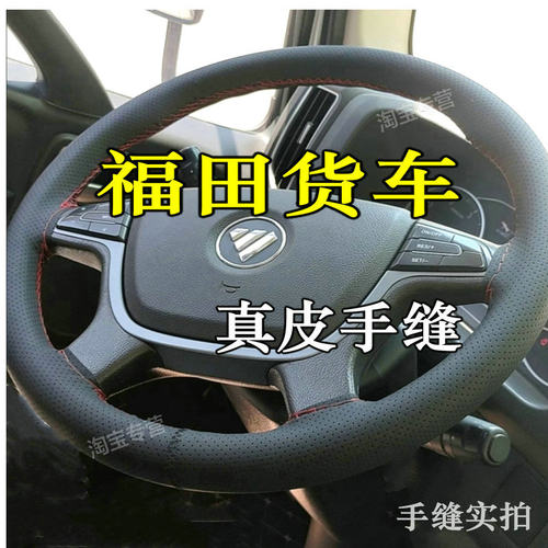 奥铃捷运速运欧马可s1s3福田瑞沃e3es3方向盘福田奥铃ctv方向盘套
