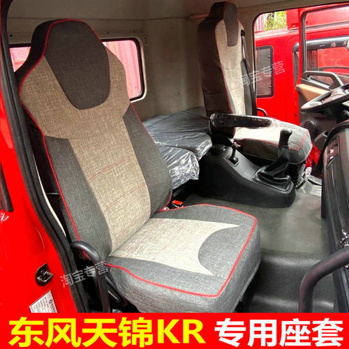 东风天锦kr座套耐磨四季