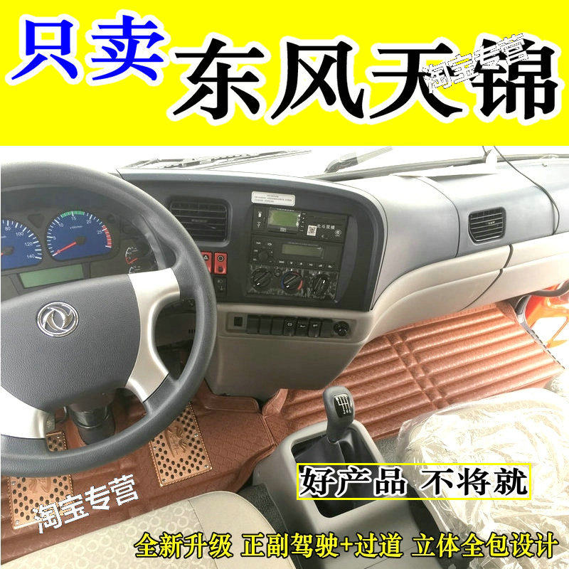 东风天锦脚垫货车VRKS图片