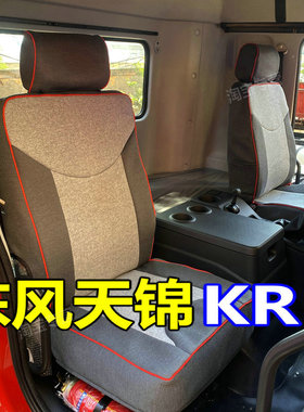 国六东风天锦kr240座套6.8米天锦kr座椅套9.8米天锦KR255 225坐垫