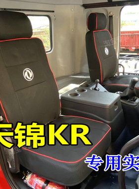 6.8米东风天锦kr240座套国六东风天锦kr座椅套9.8米天锦KR255 225