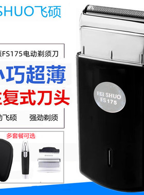 飞硕科剃须刀FS175男士电动刮胡刀FS607单刀头2025新款便携单刀头
