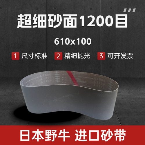 进口日本野牛1200目超细砂带610