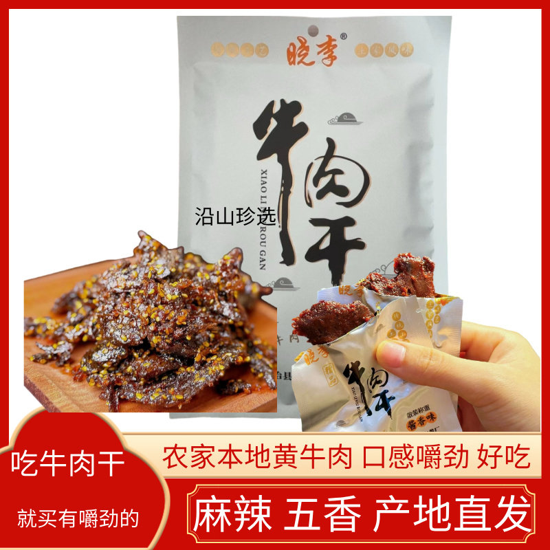 贵州铜仁晓李黄牛肉干208g即食休闲手撕五香味麻辣办公室解馋零食