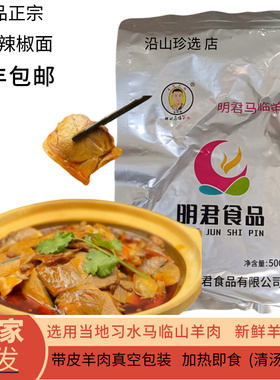 贵州特产正宗遵义明君马临回锅羊肉火锅卤羊蹄杂加热即食熟食羊腿