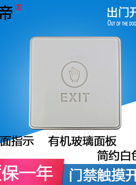 12V门禁触摸开关86型明装开关白色触摸感应开门按钮门禁系统开关