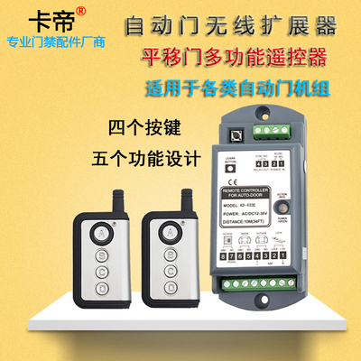 多功能感应门扩展平移无线遥控器