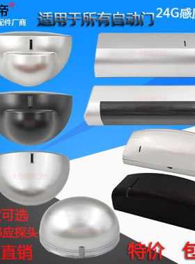 自动门微波传感器探头