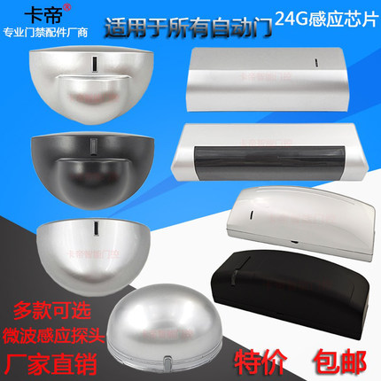 通用自动门感应器探头半圆形平移电动玻璃门平开门24G微波传感器