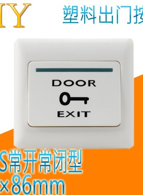 E6S门禁开关 塑料86出门按钮 常开常闭型/NONC门铃按钮 自动复位