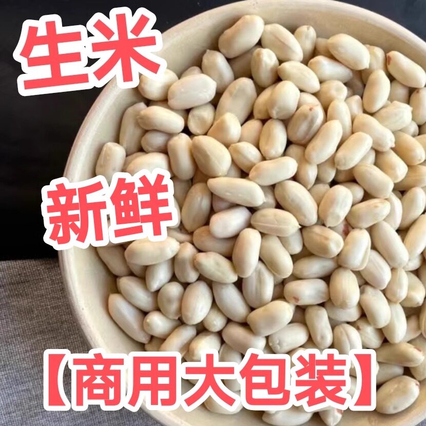 【商用大包装】乳白生花生米 烘焙原料牛扎糖的材料 月饼馅料推荐