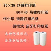 打印纸小卷 蓝牙打印机纸80 热敏纸80x30x40作业帮打印纸