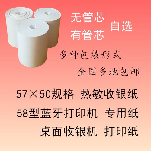 57x5057x50外卖收银机小票纸包邮