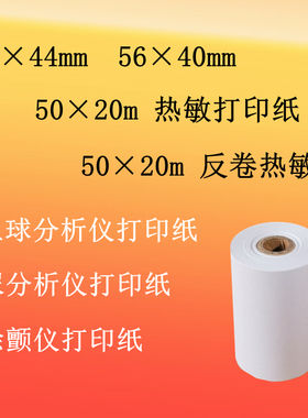 迈瑞血球仪纸50x44x40 血常规尿常规打印纸50 20m 56*40mm热敏纸