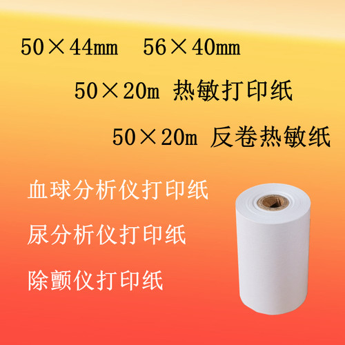 迈瑞血球仪50x40mm热敏纸50*20M