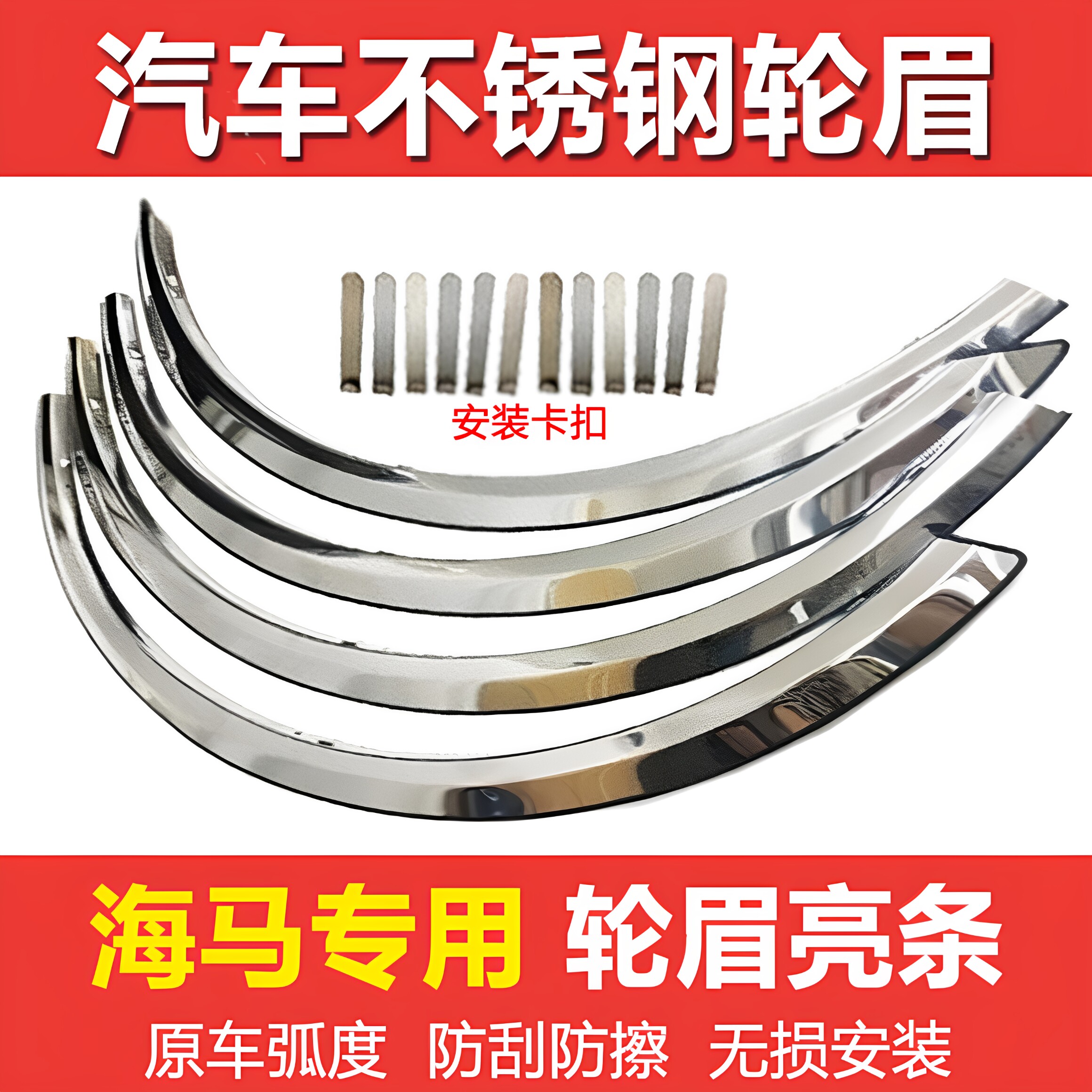 海马M3m5S57骑士丘比特323海福星福美来欢动普力马不锈钢轮眉亮条