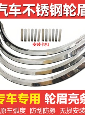 一汽森雅M80骏派D60奔腾B50奔腾B70不锈钢轮眉轮圈装饰防撞刮亮条