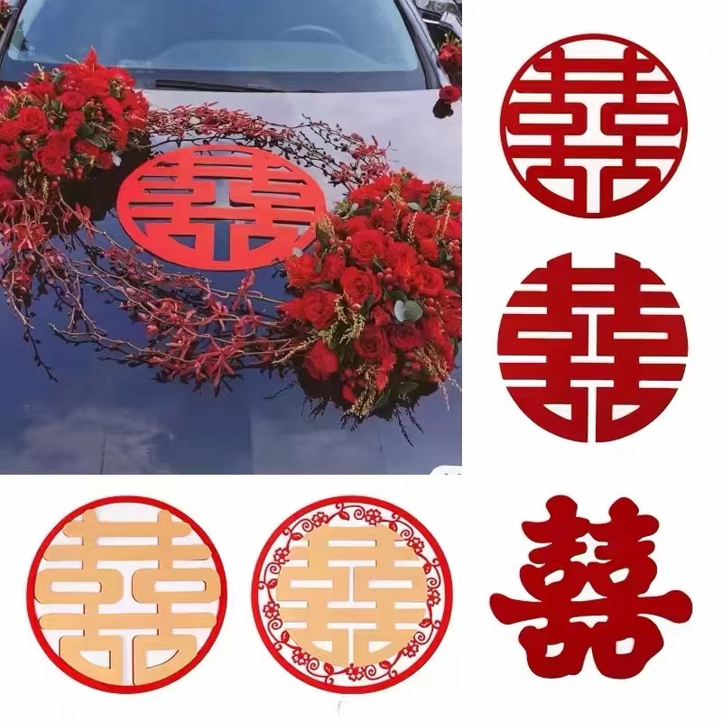 婚车装饰喜字绒布喜婚庆贴纸婚礼布置无纺布套装窗花结婚用品大号