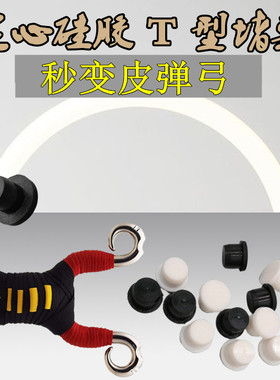 包邮黑色耐磨防滑硅胶T型实心塞子 传统弹弓秒变皮弹弓通用防脱落