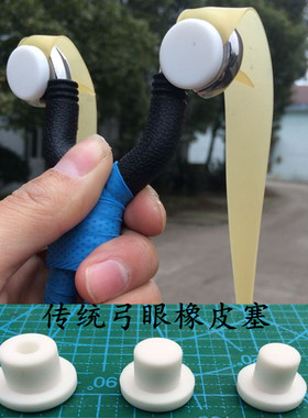 防滑新款 白色橡皮塞子 传统转换扁皮弹弓硅胶塞一弓两用一对装