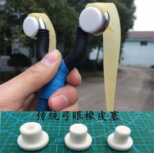 传统转换扁皮弹弓硅胶塞一弓两用一对装 防滑新款 白色橡皮塞子