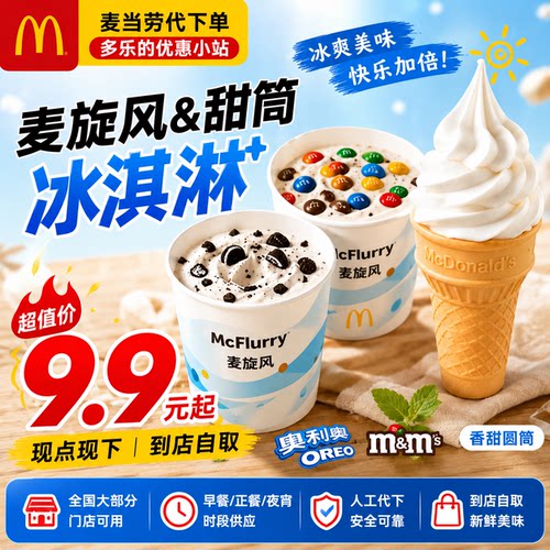 麦当劳优惠券冰淇淋麦旋风代下单