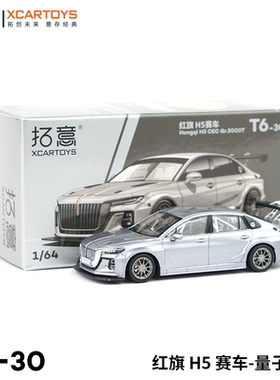 拓意现货合金车模国产红旗H5赛车银灰色轿跑微缩收藏摆件模型车